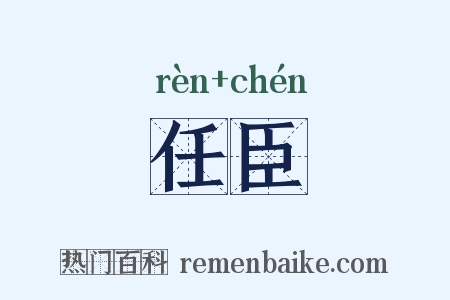 任臣是什么意思的图片
